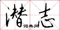 潜志怎么写好看