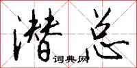 潜总怎么写好看