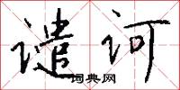谴诃怎么写好看