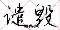 谴毁怎么写好看