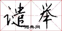 谴举怎么写好看