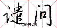 谴问怎么写好看