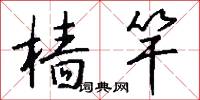 樯竿怎么写好看