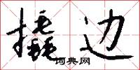 撬边怎么写好看