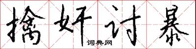 擒奸讨暴怎么写好看