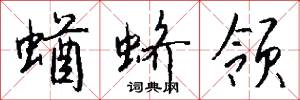 蝤蛴领怎么写好看