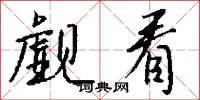觑看怎么写好看