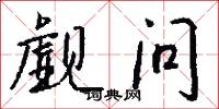 觑问怎么写好看