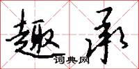 趣承怎么写好看