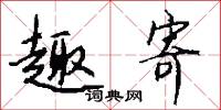 趣寄怎么写好看