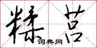 糅莒怎么写好看
