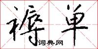 褥单怎么写好看