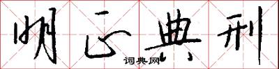明正典刑怎么写好看