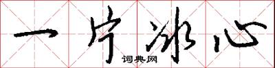 一片冰心怎么写好看
