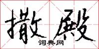 撒殿怎么写好看