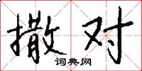 撒对怎么写好看