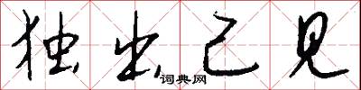 独出己见怎么写好看