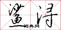 鲨浔怎么写好看