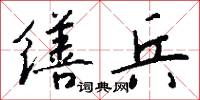 缮兵怎么写好看