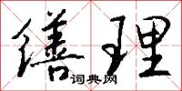 缮理怎么写好看