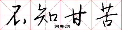 不知甘苦怎么写好看