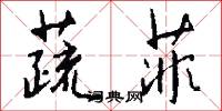 蔬菲怎么写好看