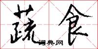 蔬食怎么写好看