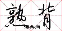 熟背怎么写好看
