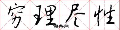 穷理尽性怎么写好看
