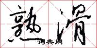 熟滑怎么写好看
