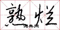熟烂怎么写好看
