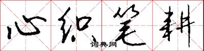 心织笔耕怎么写好看