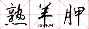 熟羊胛怎么写好看