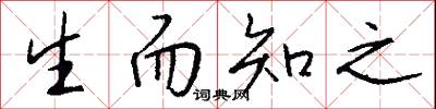 生而知之怎么写好看