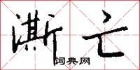 澌亡怎么写好看