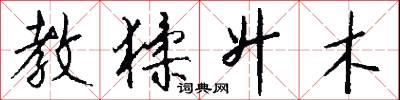 教猱升木怎么写好看