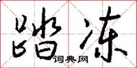 踏冻怎么写好看
