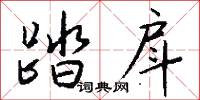 踏戽怎么写好看