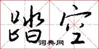 踏空怎么写好看