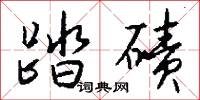踏碛怎么写好看