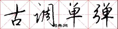 古调单弹怎么写好看
