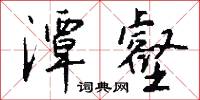 潭壑怎么写好看