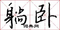 躺卧怎么写好看