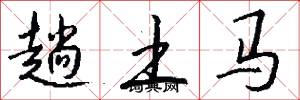 趟土马怎么写好看