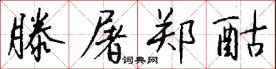 滕屠郑酤怎么写好看
