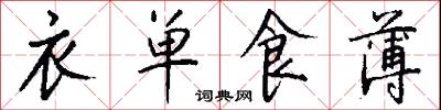 衣单食薄怎么写好看