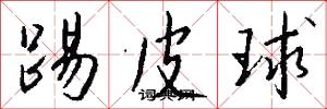 踢皮球怎么写好看