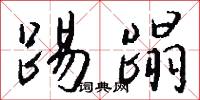 踢蹋怎么写好看