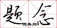 题念怎么写好看
