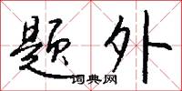 题外怎么写好看
